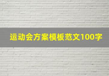 运动会方案模板范文100字