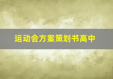 运动会方案策划书高中