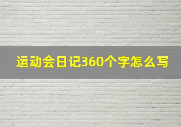 运动会日记360个字怎么写