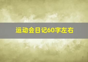 运动会日记60字左右