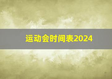 运动会时间表2024