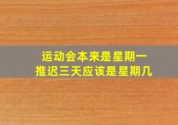 运动会本来是星期一推迟三天应该是星期几