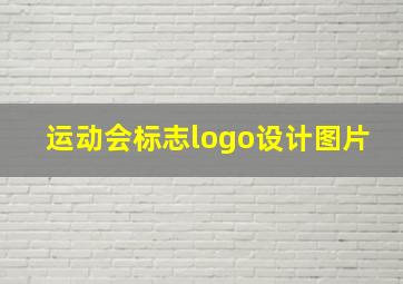 运动会标志logo设计图片