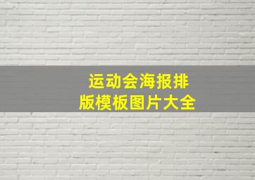 运动会海报排版模板图片大全