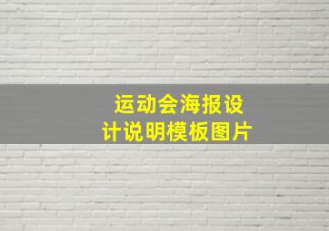 运动会海报设计说明模板图片