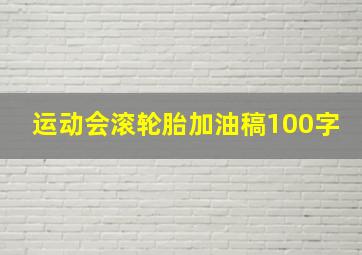 运动会滚轮胎加油稿100字