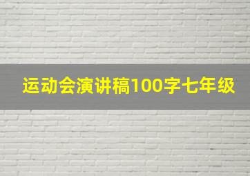 运动会演讲稿100字七年级