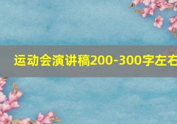 运动会演讲稿200-300字左右