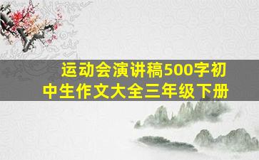 运动会演讲稿500字初中生作文大全三年级下册