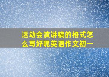 运动会演讲稿的格式怎么写好呢英语作文初一