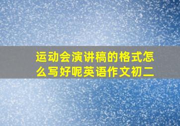 运动会演讲稿的格式怎么写好呢英语作文初二