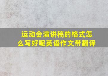 运动会演讲稿的格式怎么写好呢英语作文带翻译