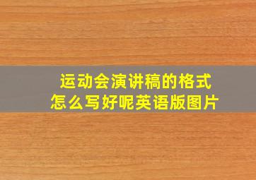 运动会演讲稿的格式怎么写好呢英语版图片