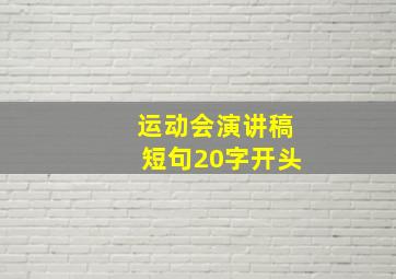 运动会演讲稿短句20字开头