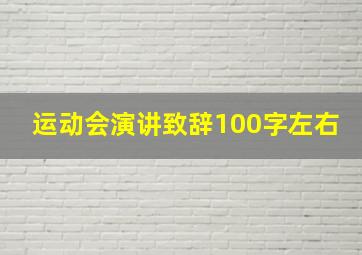 运动会演讲致辞100字左右