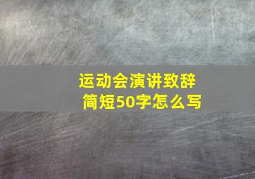 运动会演讲致辞简短50字怎么写