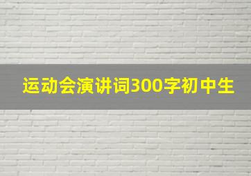 运动会演讲词300字初中生