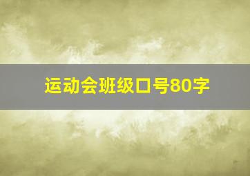 运动会班级口号80字