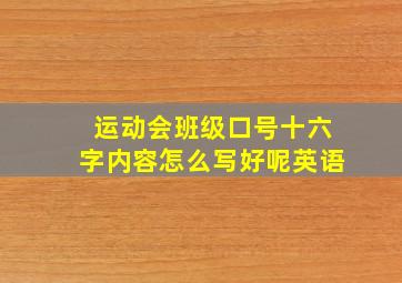 运动会班级口号十六字内容怎么写好呢英语