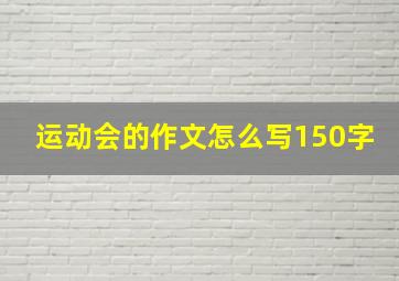 运动会的作文怎么写150字