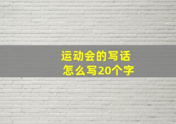 运动会的写话怎么写20个字