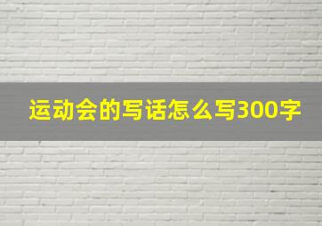 运动会的写话怎么写300字