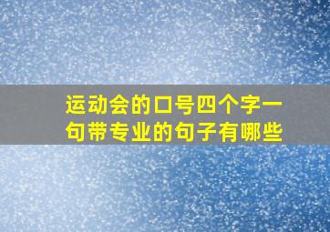 运动会的口号四个字一句带专业的句子有哪些