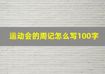 运动会的周记怎么写100字