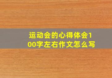 运动会的心得体会100字左右作文怎么写