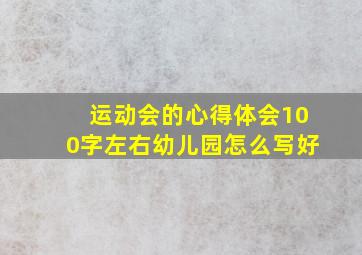 运动会的心得体会100字左右幼儿园怎么写好