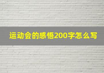 运动会的感悟200字怎么写