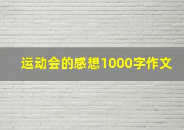 运动会的感想1000字作文