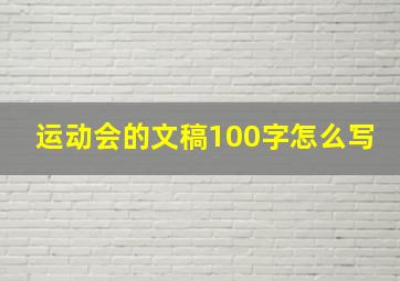 运动会的文稿100字怎么写