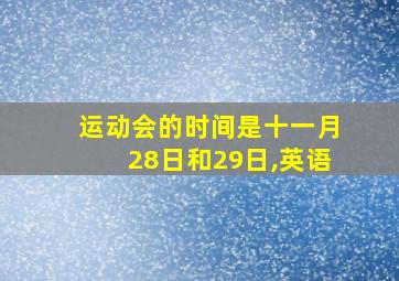 运动会的时间是十一月28日和29日,英语