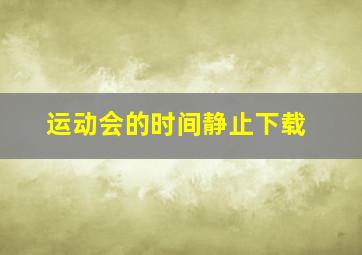 运动会的时间静止下载