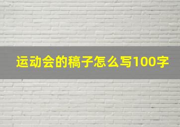 运动会的稿子怎么写100字