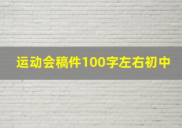 运动会稿件100字左右初中