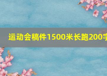 运动会稿件1500米长跑200字