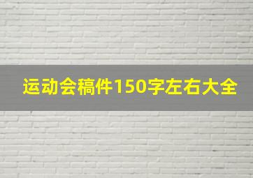 运动会稿件150字左右大全