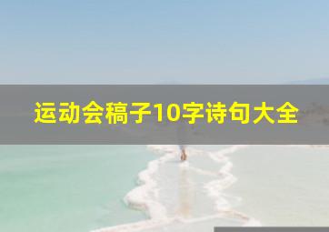 运动会稿子10字诗句大全