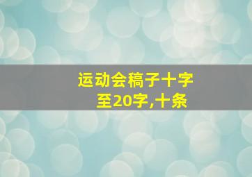 运动会稿子十字至20字,十条