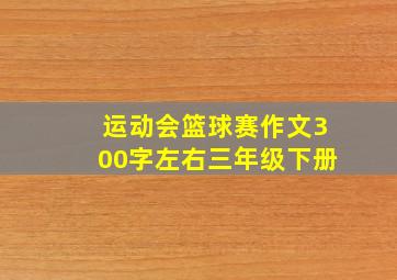 运动会篮球赛作文300字左右三年级下册