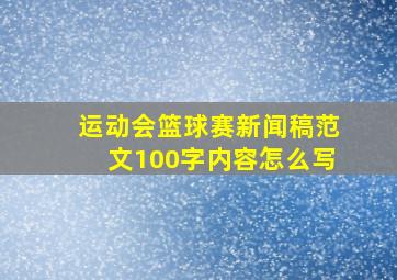 运动会篮球赛新闻稿范文100字内容怎么写