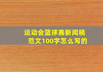 运动会篮球赛新闻稿范文100字怎么写的