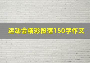 运动会精彩段落150字作文