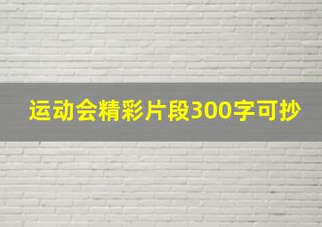 运动会精彩片段300字可抄