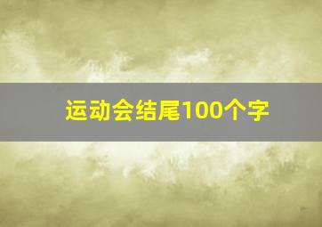 运动会结尾100个字