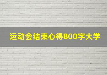 运动会结束心得800字大学