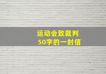 运动会致裁判50字的一封信