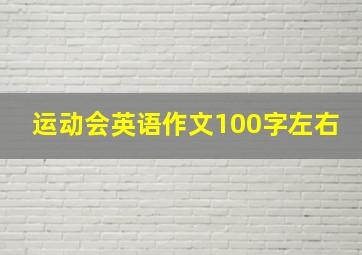 运动会英语作文100字左右